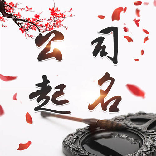 巴南公司起名_找田馥连起名