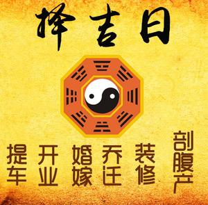 巴南择吉日