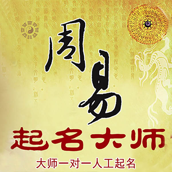 巴南起名大师 巴南大师起名 找田大师 41年起名经验